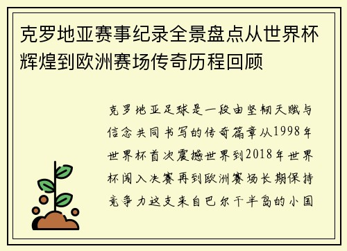 克罗地亚赛事纪录全景盘点从世界杯辉煌到欧洲赛场传奇历程回顾