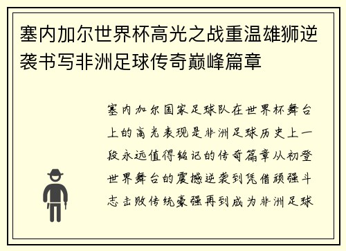 塞内加尔世界杯高光之战重温雄狮逆袭书写非洲足球传奇巅峰篇章