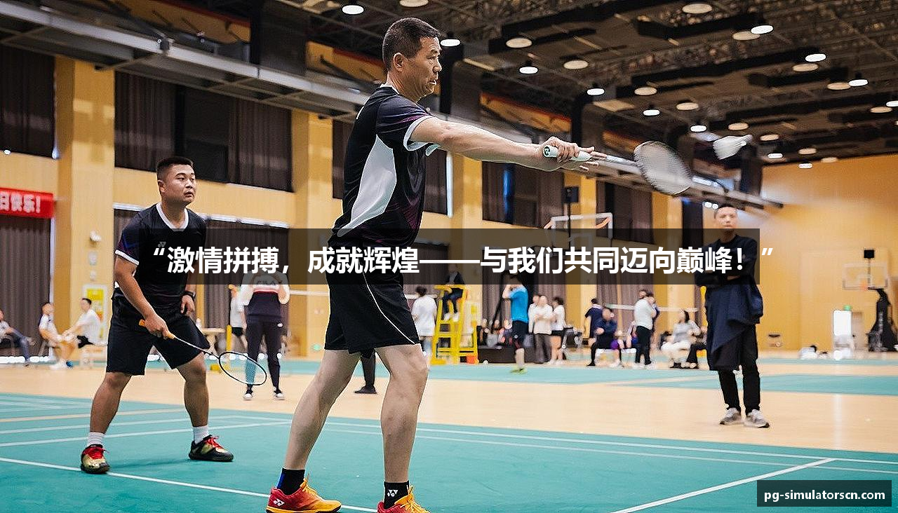 “激情拼搏，成就辉煌——与我们共同迈向巅峰！”
